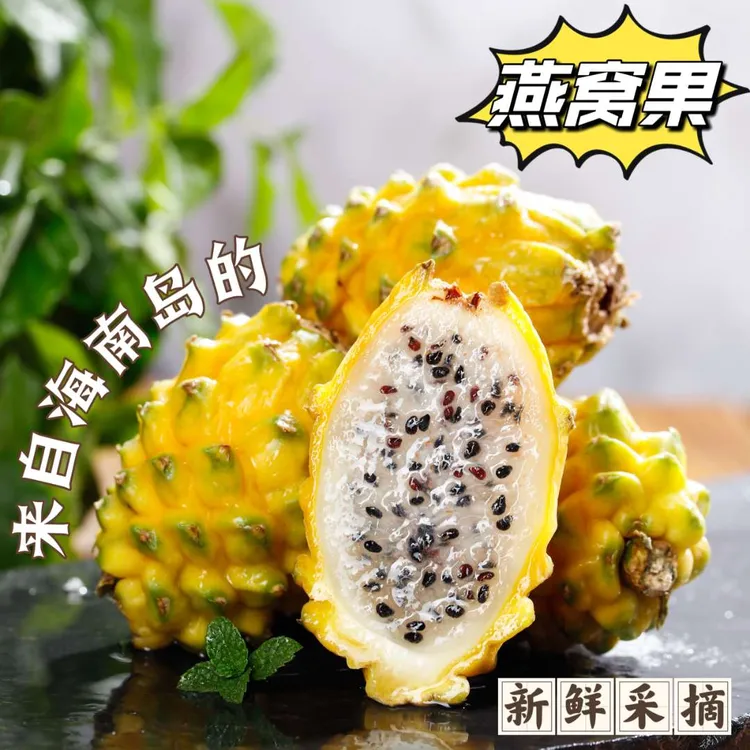 【顺丰包邮】海南燕窝果新鲜采摘软糯香甜多汁麒麟果礼盒装2斤-4斤