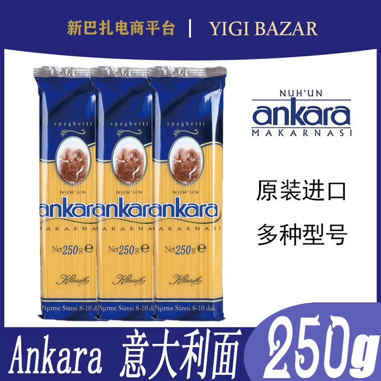土耳其安卡拉ANKARA意大利面250克 包邮
