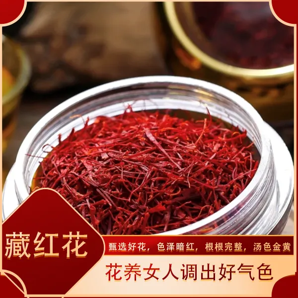 上行精选原产头茬藏红花 滋补煮水煲汤泡酒