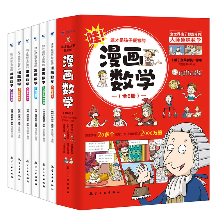 这才是孩子爱看的漫画数学全套6册 趣味科普类小学初中必读【翘楚】
