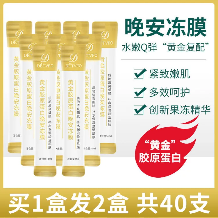 【买一送一】德德维芙晚安冻膜黄金胶原蛋白紧致懒人免洗睡眠面膜