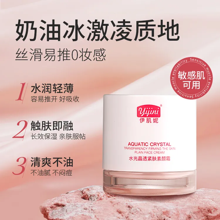 伊肌妮素颜霜保湿轻薄水光清爽水润长效