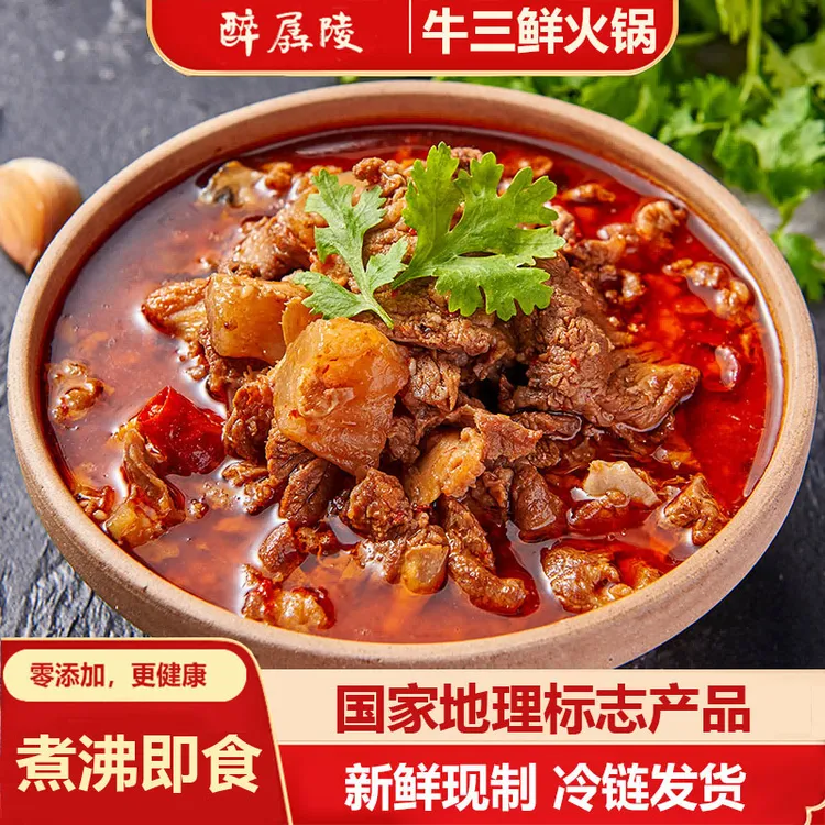 正宗醉孱陵公安牛三鲜火锅800g*2袋送120g鱼丸200克鱼糕