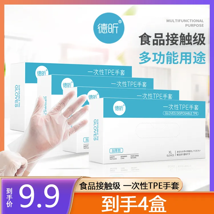 德昕家用一次性TPE手套洗碗抽取式家务护手防油耐用盒装防护sss