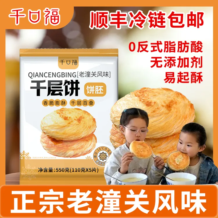 千口福 直播间专属 肉夹馍速冻生饼胚千层饼全家享用滋味美味食用