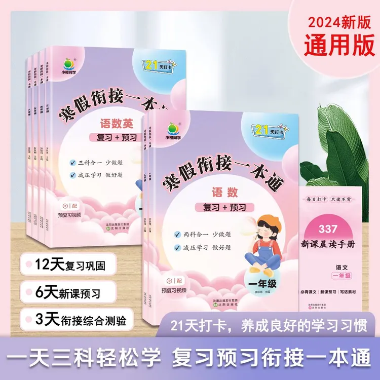 【小橙】2024寒假复习预习衔接一本通  年级任选 小学通用版语数