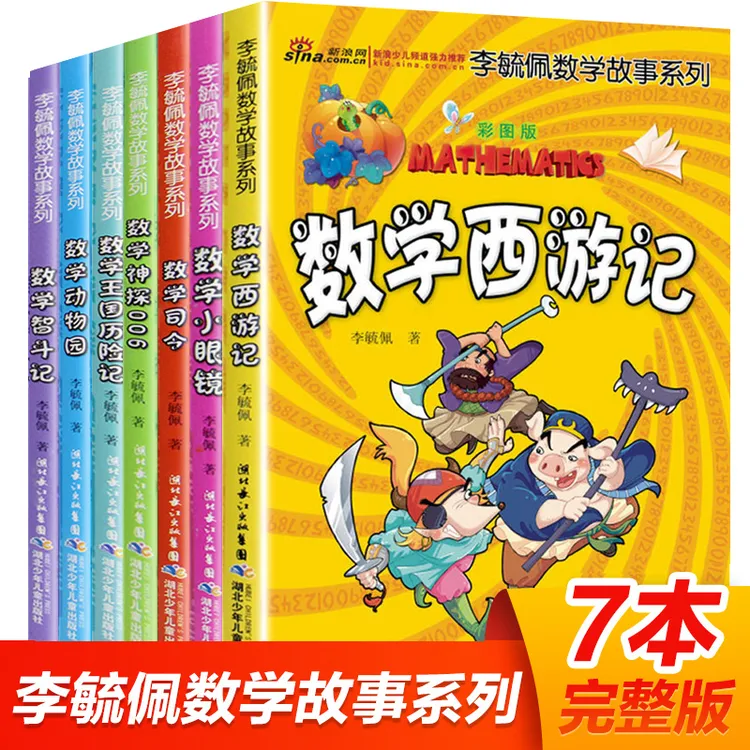 全套7册李毓佩数学故事系列童话集小学生数学西游记数王国历险记