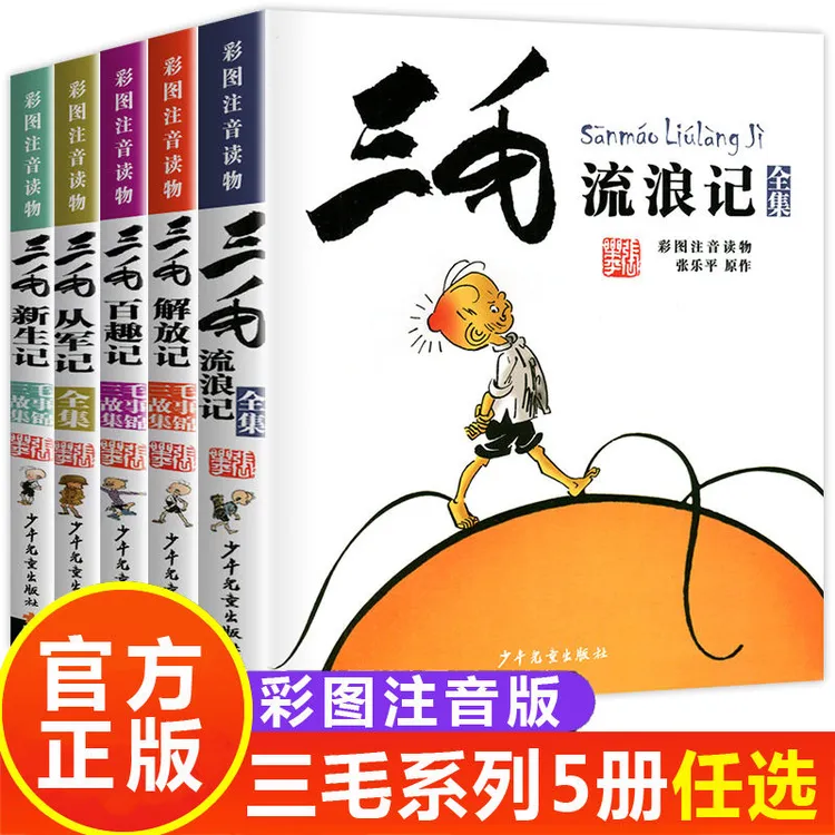 三毛流浪记从军记解放记新生记百趣记张乐平三毛全集注音版漫画版