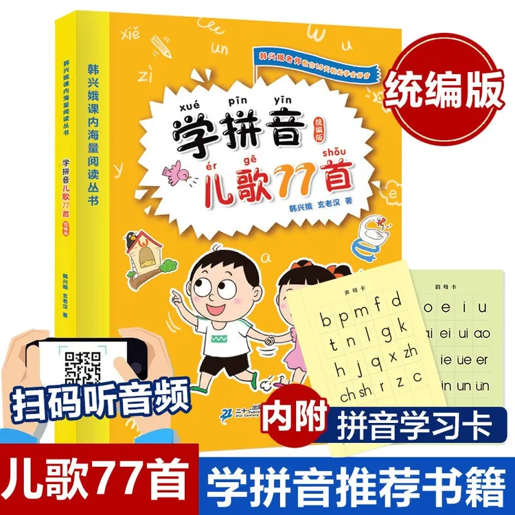 学拼音儿歌77首一年级幼小衔接拼音学习神器年级韩兴娥课内海量
