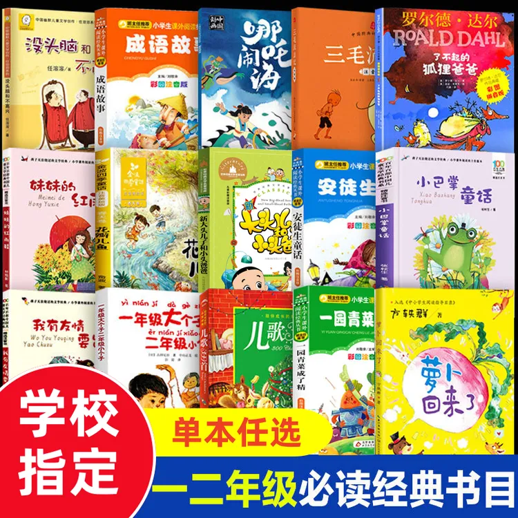 一二年级必读的课外书没头脑和不高兴一园青菜成了精一年级大个子