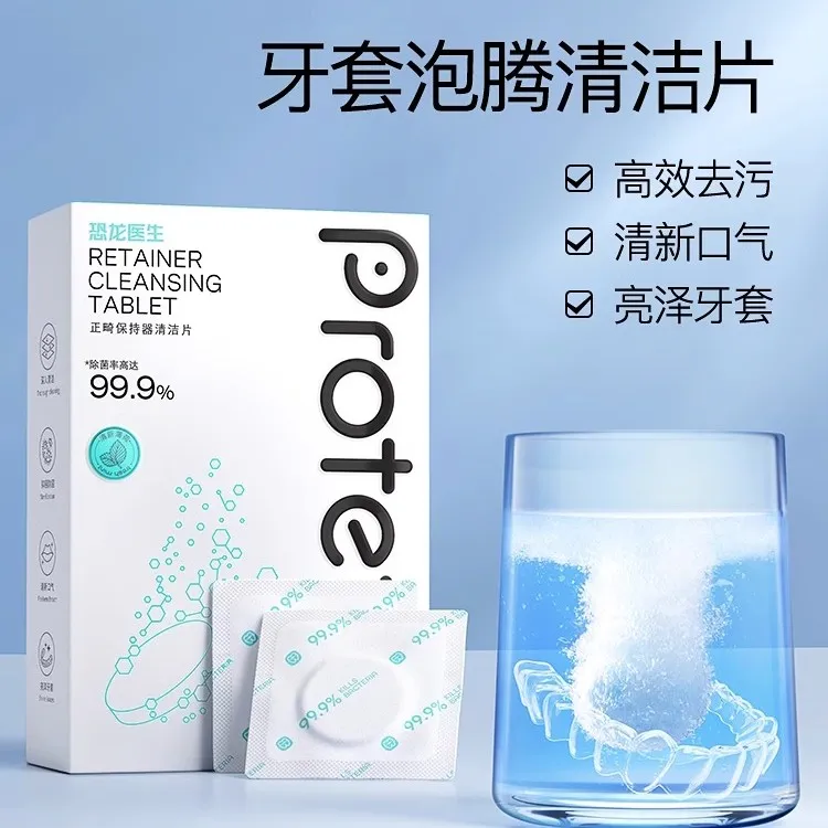 【正畸系列】清洁片隐形牙套泡腾清洁片假牙清洗洗牙矫正清洁液ZB2