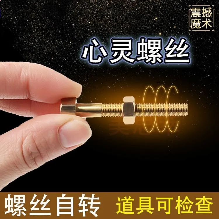 心灵螺丝 螺丝自转 螺丝螺母 玩具 意念螺丝 近景魔术道具