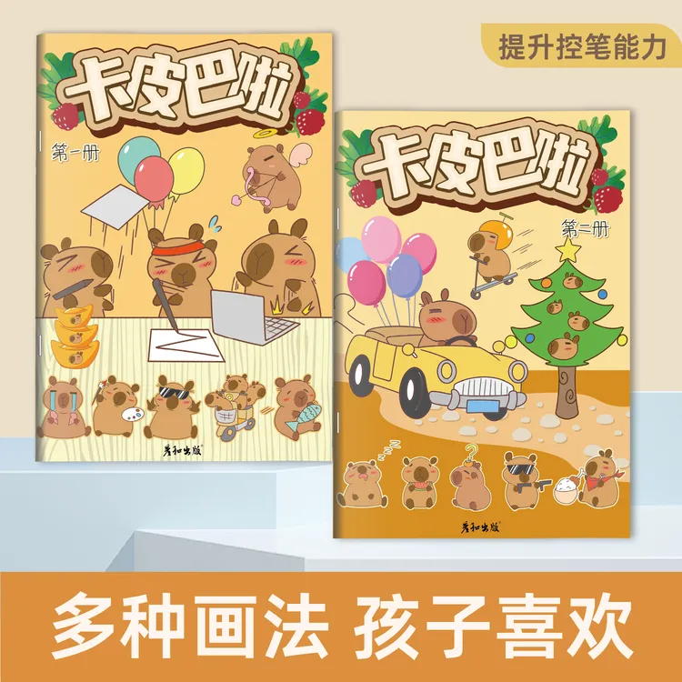 彦和卡皮巴拉可爱动物Q萌漫画入门线稿描摹本绘画书涂色画画本
