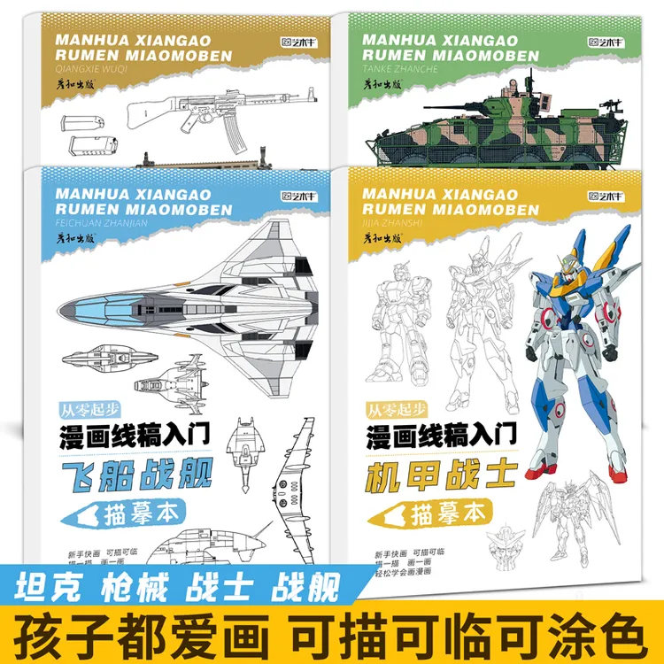 坦克战车机甲战士枪械武器坦克战车线稿描摹本军事装甲兵器控笔书