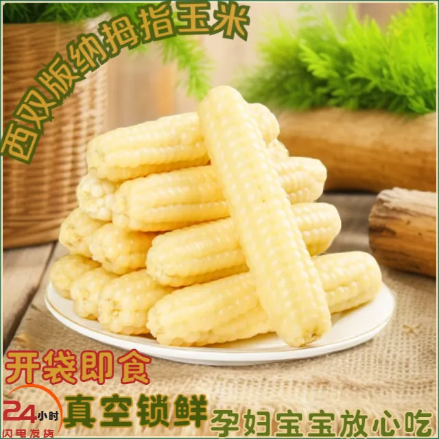 西双版纳拇指玉米傣家甜糯手指小玉米孕妇儿童即食宝宝低脂香甜