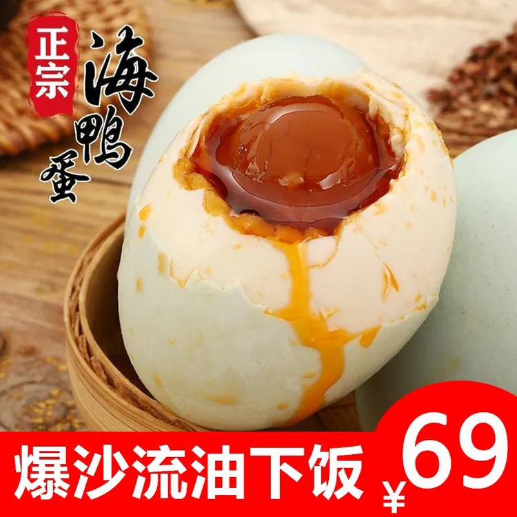 海梦肴{优选}正宗北海红树林会流油的真空包装海鸭蛋20枚/盒