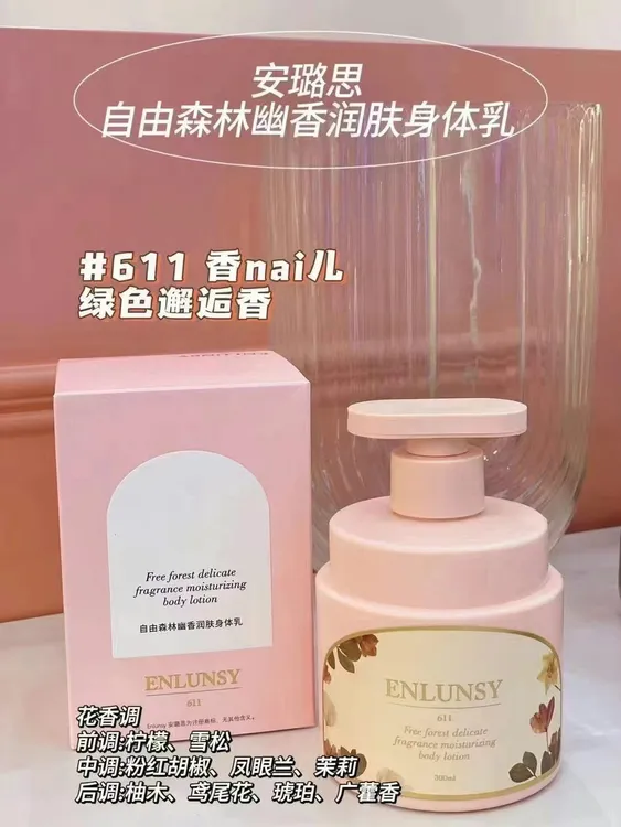 安璐思自由森林幽香润肤身体乳