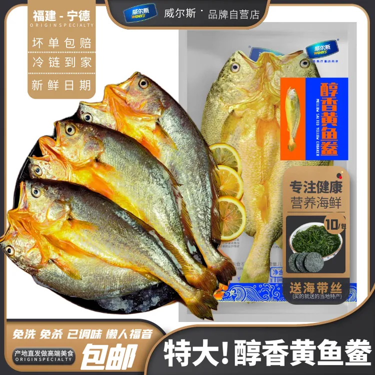 威尔斯醇香黄鱼鲞野化深海鱼三去免处理冷冻新鲜宁德特产直发独立