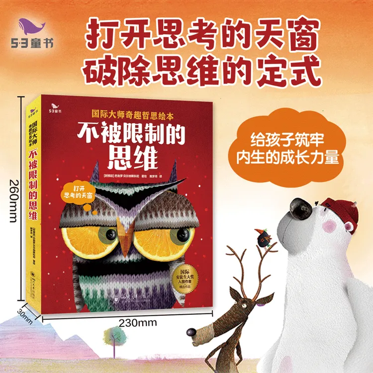 53童书【不被限制的思维】五三童书孩子阅读精选喜欢哲思故事6册/套