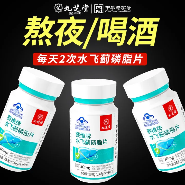 【3瓶装】九芝堂赛维牌保健水飞蓟磷脂片熬夜喝酒养肝护肝60片/瓶