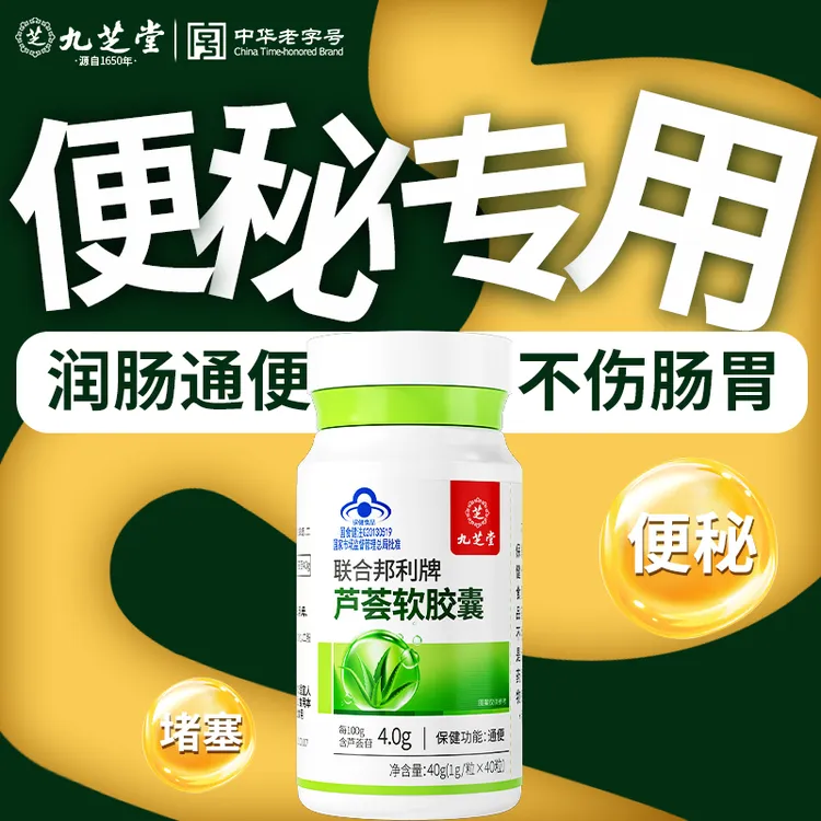 【九芝堂】芦荟软胶囊 嗯嗯不畅 排泄不畅宿便堆积通便保健食品40粒