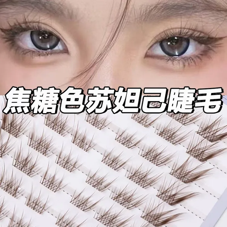 苏妲己假睫毛棕色免胶狐系焦糖棕拉长眼型睫毛dj单簇化妆工具自然