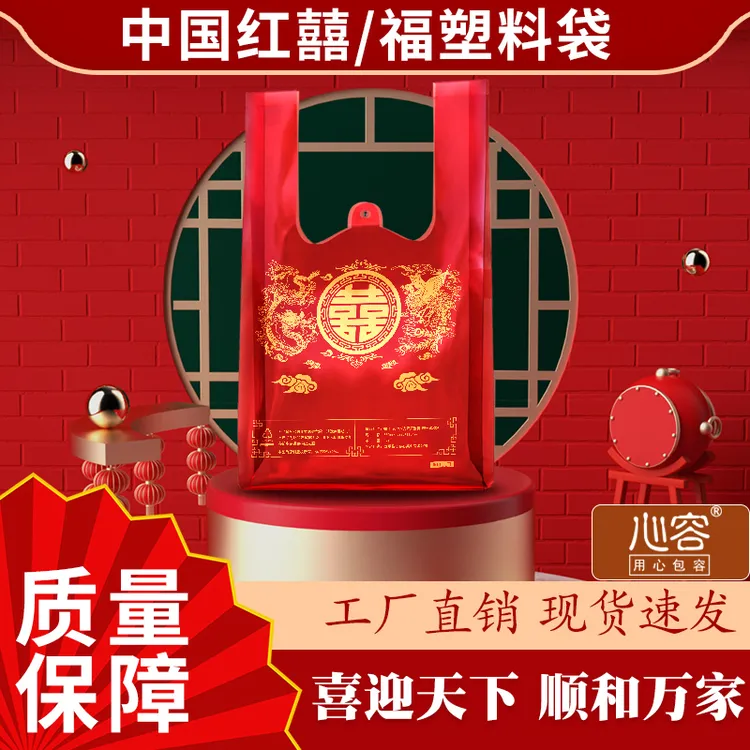 金红色福字塑料袋节日喜庆超市时尚购物背心一次性降解喜糖打包袋商品图