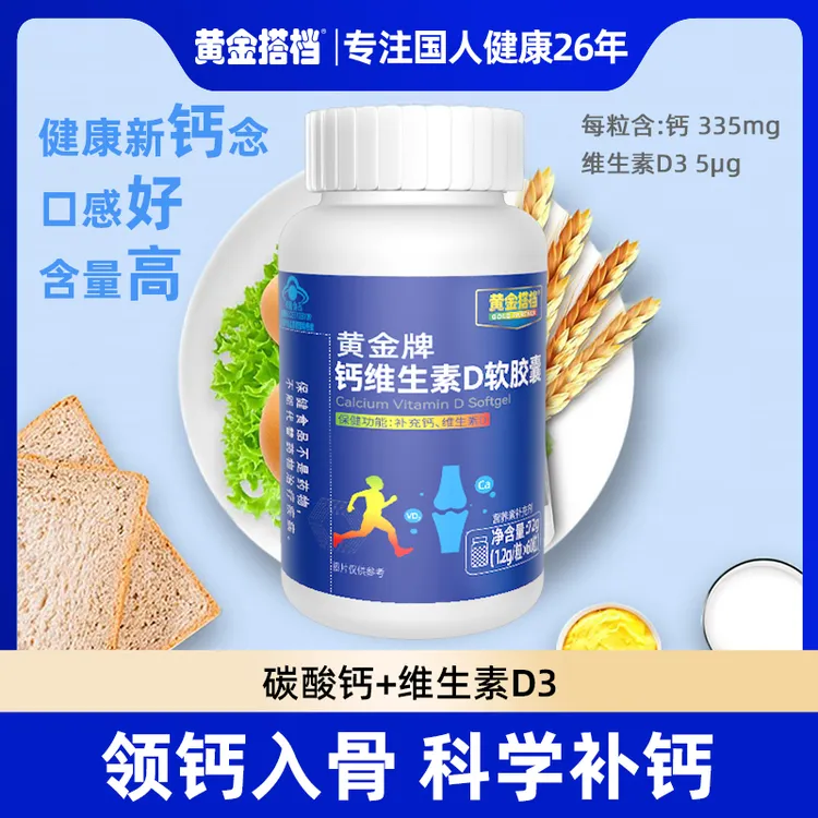 【补充钙和维生素D】黄金搭档黄金钙维生素D软胶囊【6瓶360粒吃一年】