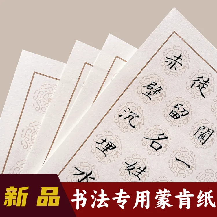 【新品瓦当格】书法作品练字专用纸表面粗糙利于控笔1.5/书法作品纸