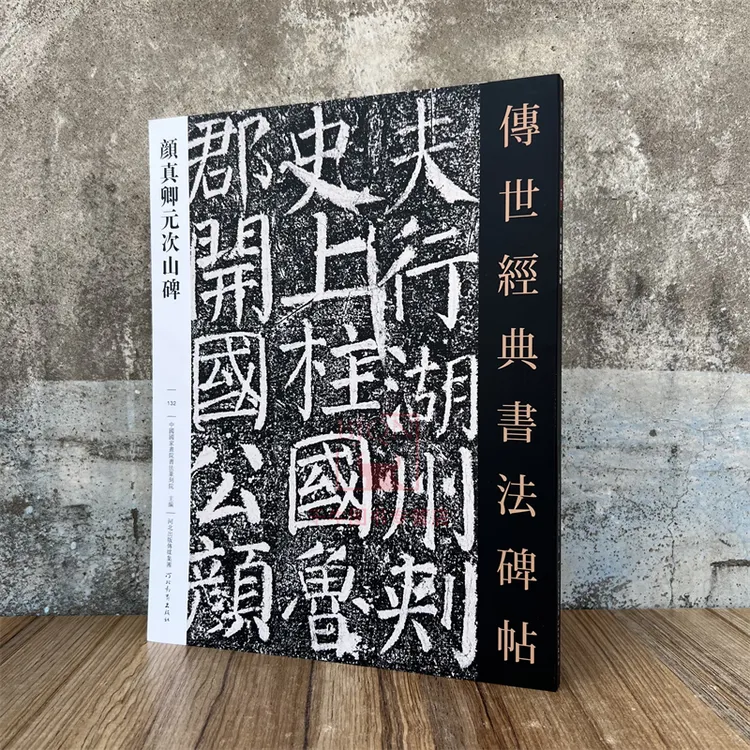 颜真卿元次山碑 传世经典书法碑帖附释文软笔毛笔成人临习字帖