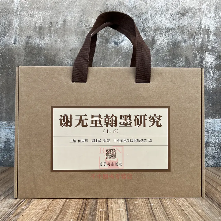 谢无量翰墨研究(上下)何应辉主编 中央美术学院书法学院编 荣宝斋