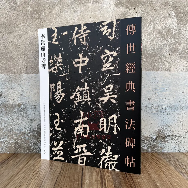 李邕麗山寺碑传世经典书法碑帖软笔毛笔成人临习练字帖法帖墨迹