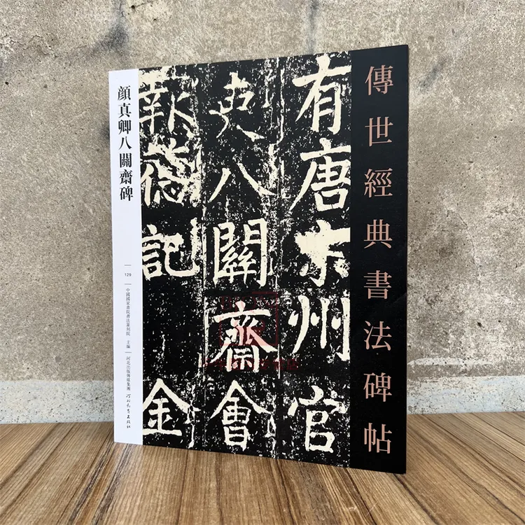 颜真卿八关斋碑 传世经典书法碑帖毛笔成人临习练字帖法帖墨迹