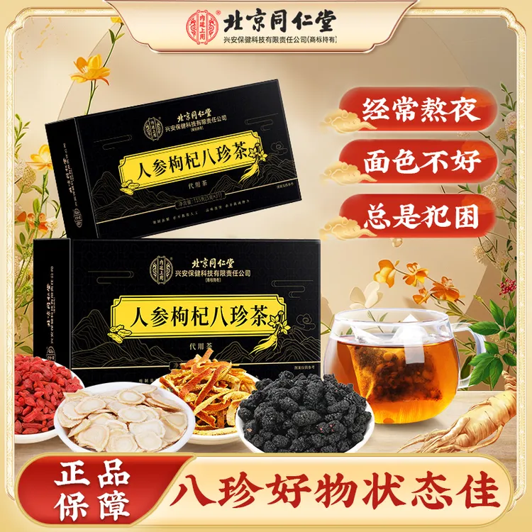 北京同仁堂内廷上用人参枸杞八珍茶枸杞桑葚熬夜常备养生茶155g
