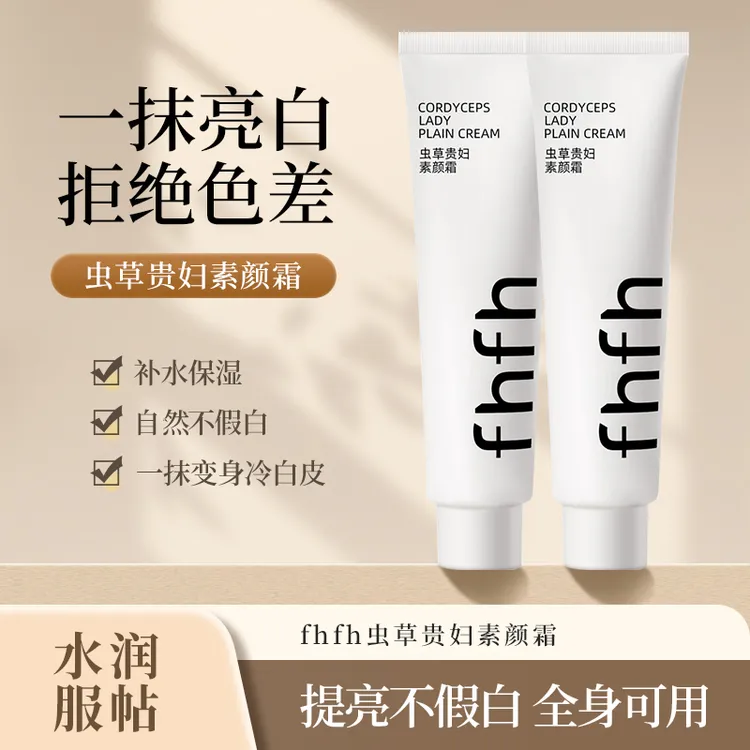 【到手2支】FHFH虫草贵妇素颜霜保湿服帖不假白冷白牛奶肌推荐全身