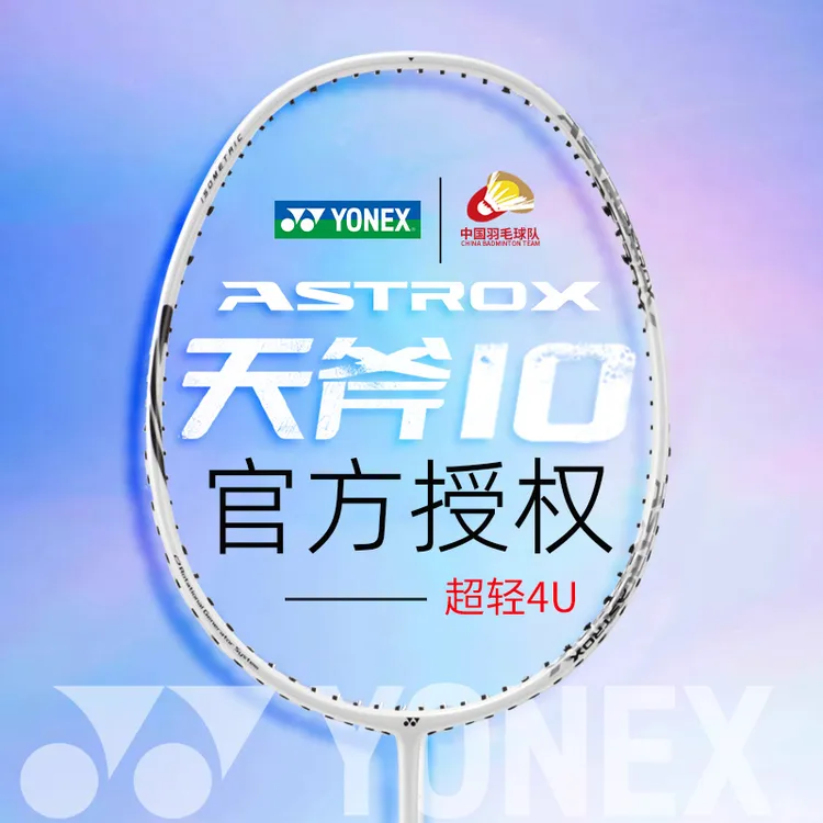 yonex尤尼克斯羽毛球拍正品碳素超轻新手羽毛球拍尤尼克斯天斧10