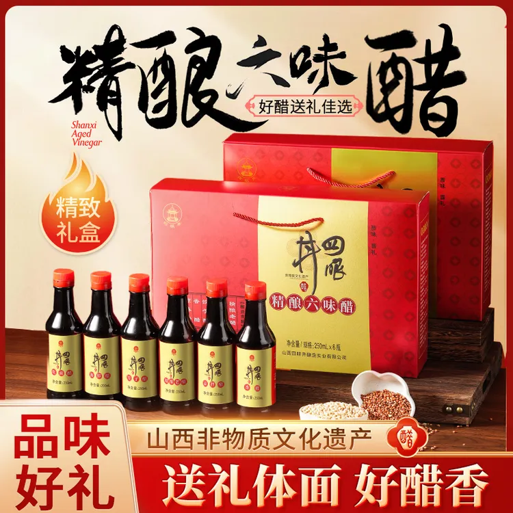 四眼井六味礼盒醋山西陈醋山西特产精酿六味醋礼盒250ml*6瓶整箱