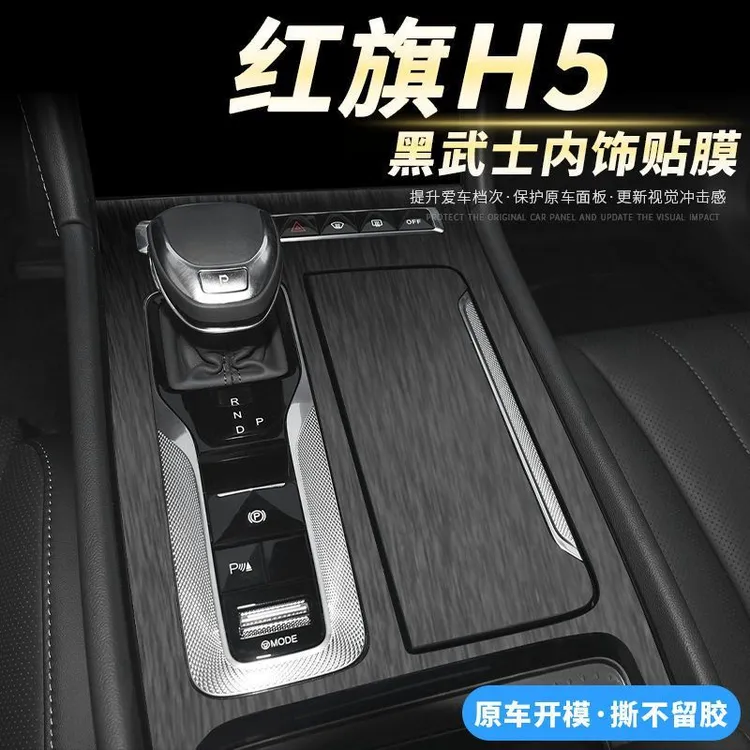 新款红旗H5内饰改装黑武士贴纸中控仪表台保护膜车内用品装饰贴膜