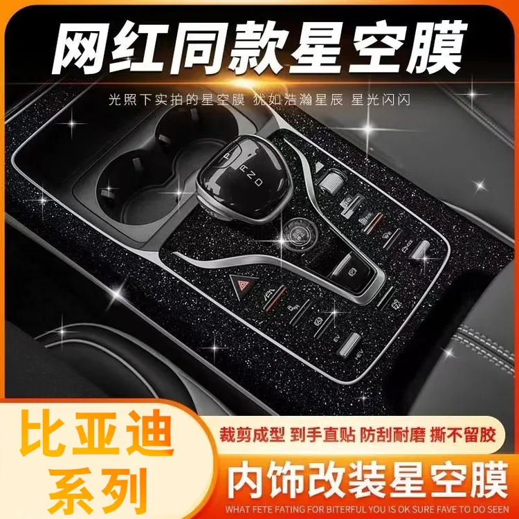 比亚迪系列秦宋L/PLUS汉EV唐DMi海豹06海狮中控内饰保护贴星空膜