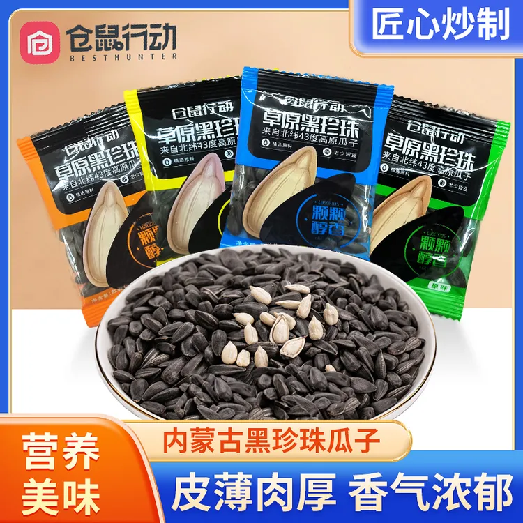 【黑珍珠葵花籽】当季新货内蒙古特产熟制“小”瓜子 葵花籽解馋零食