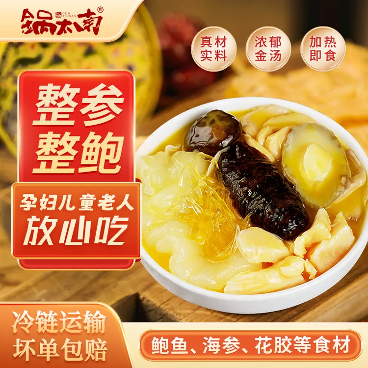锅太南金汤佛跳墙海参鲍鱼花胶营养滋补家宴250g每盒整参整鲍