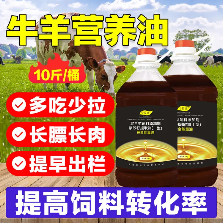 今牧盛养牛羊拌料添加黄金能量油催肥增肌增重养殖适用增加适口性