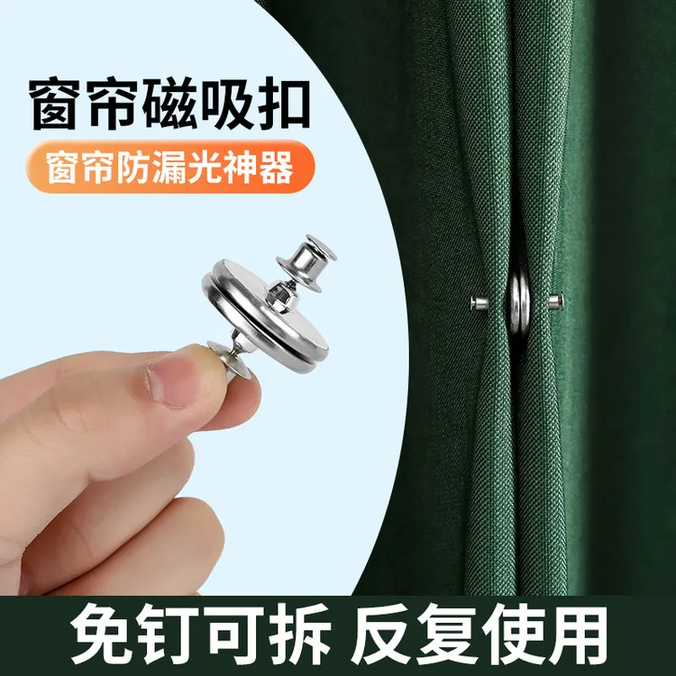 强力窗帘磁吸闭合扣免钉绑带门帘遮光防漏光固定好物浴帘磁吸扣环