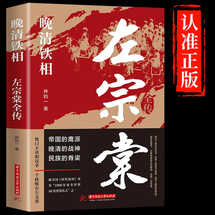 左宗棠全传 晚清铁相左宗棠传全集正版