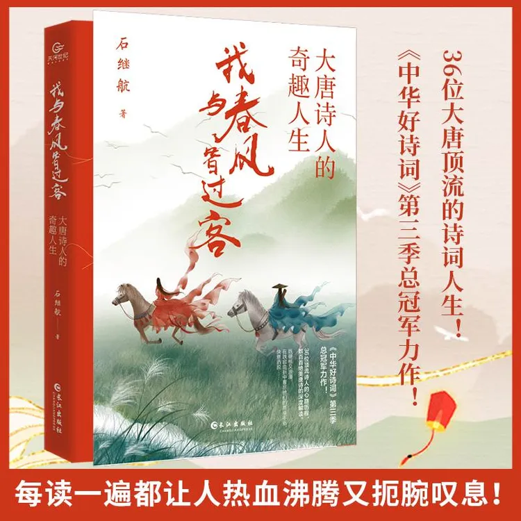 我与春风皆过客大唐诗人的奇趣人生石继航《中华好诗词》长安三万里