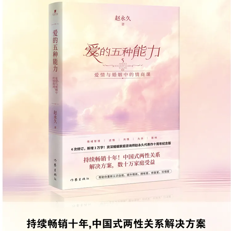 爱的五种能力（十周年纪念版）爱情与婚姻的情商课
