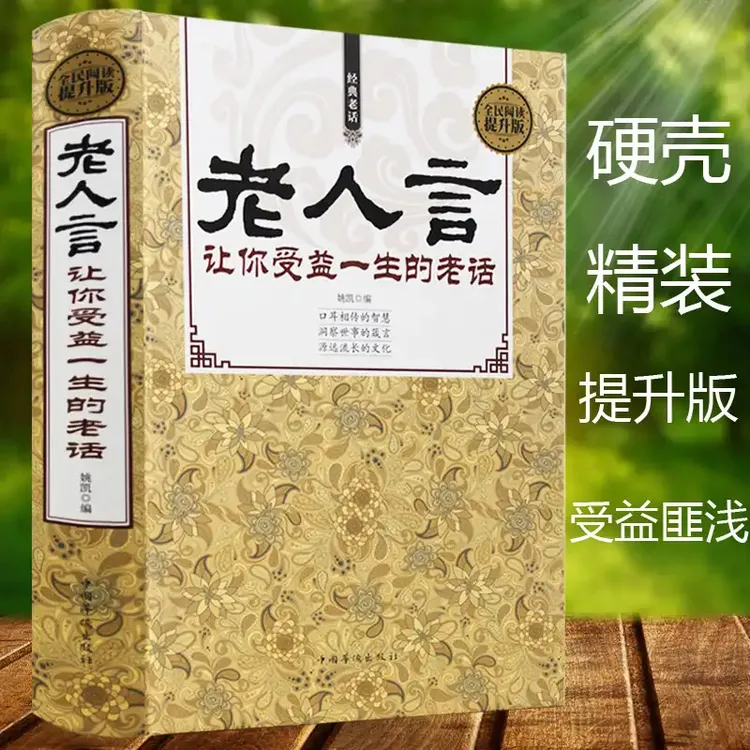 老人言  让你受益一生的老话书籍大全 不听老人言 智慧经