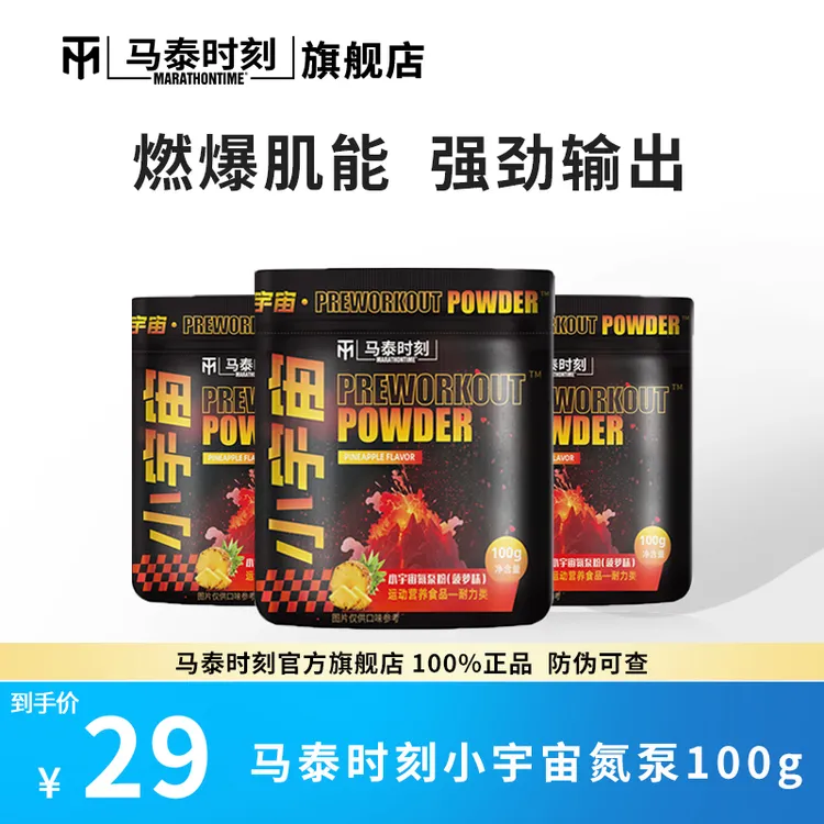 马泰时刻小宇宙氮泵爆发力耐力健身运动力量训练咖啡因粉状氮泵