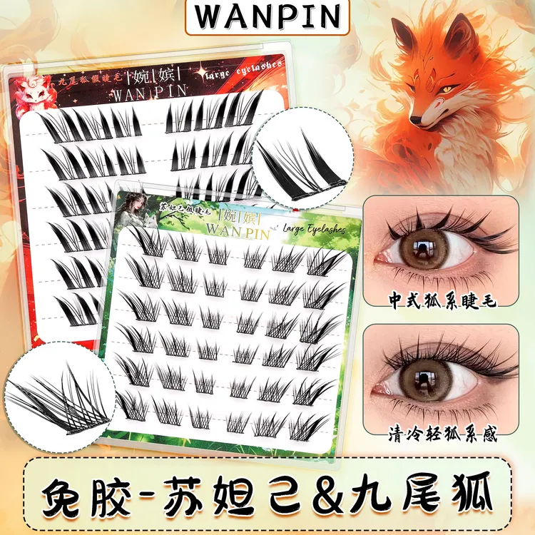 清冷感苏妲己~免胶假睫毛分段式单簇斜飞式仿真漫画款妩媚狐系睫