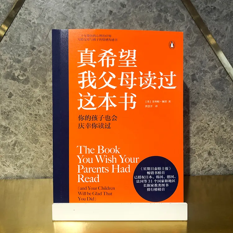 真希望我父母读过这本书 情感沟通书 儿童心理学家庭教育学习